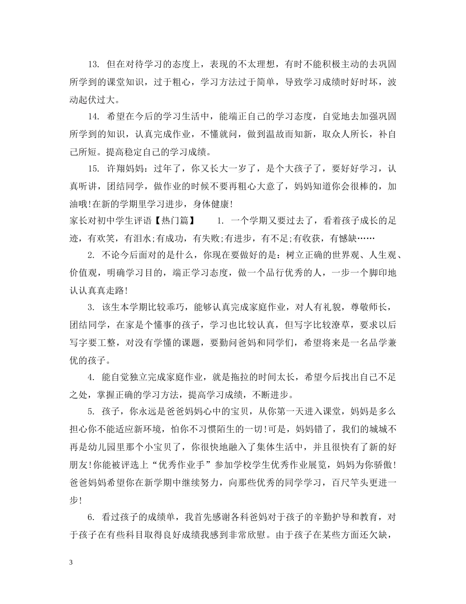 家长对初生评语怎么写 _第3页