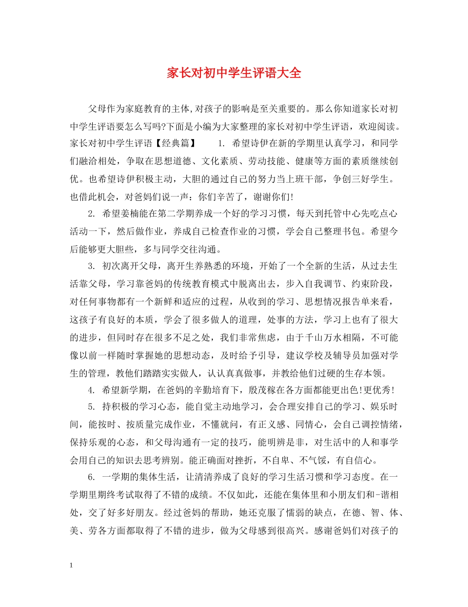家长对初生评语大全 _第1页