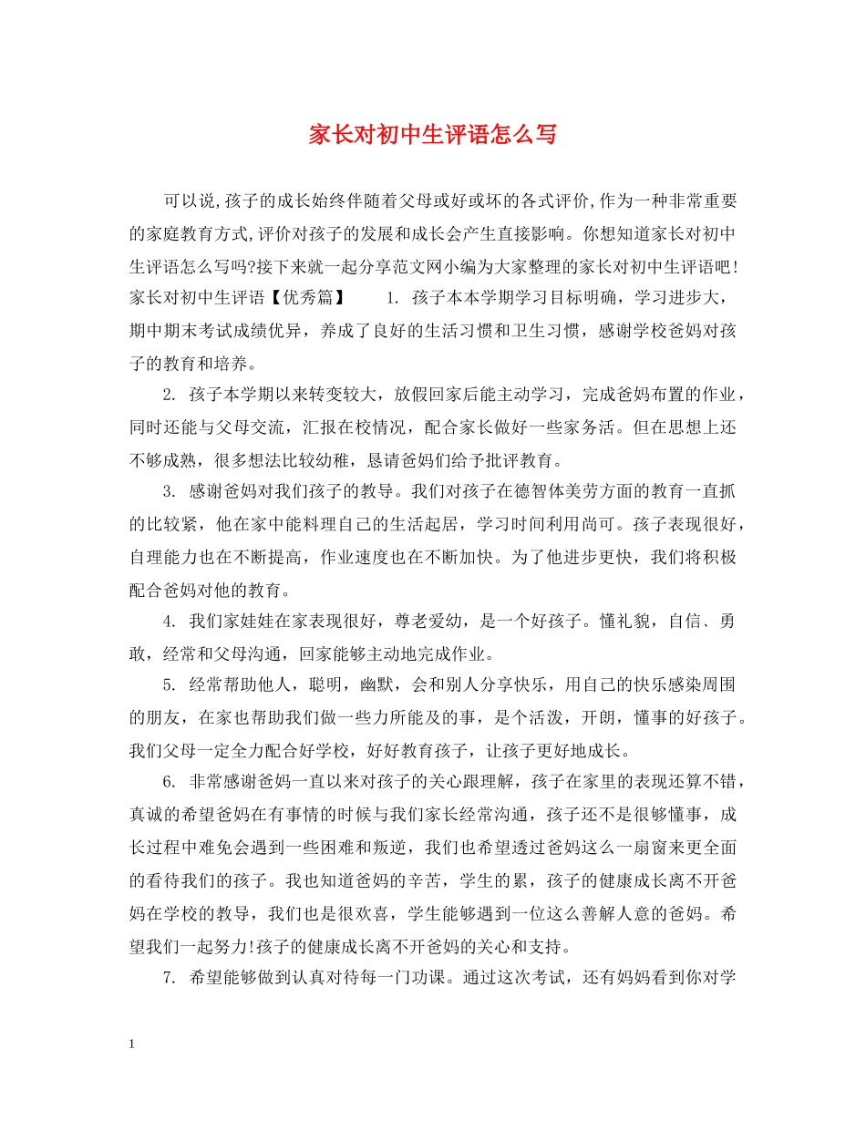 家长对初中生评语怎么写 _第1页