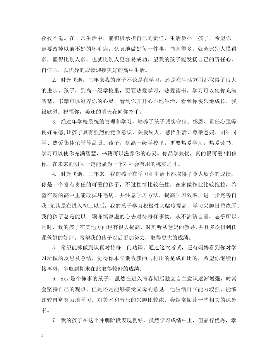 家长对初中生评语怎么写 _第3页