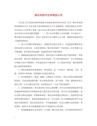 家长对初中生评语怎么写 