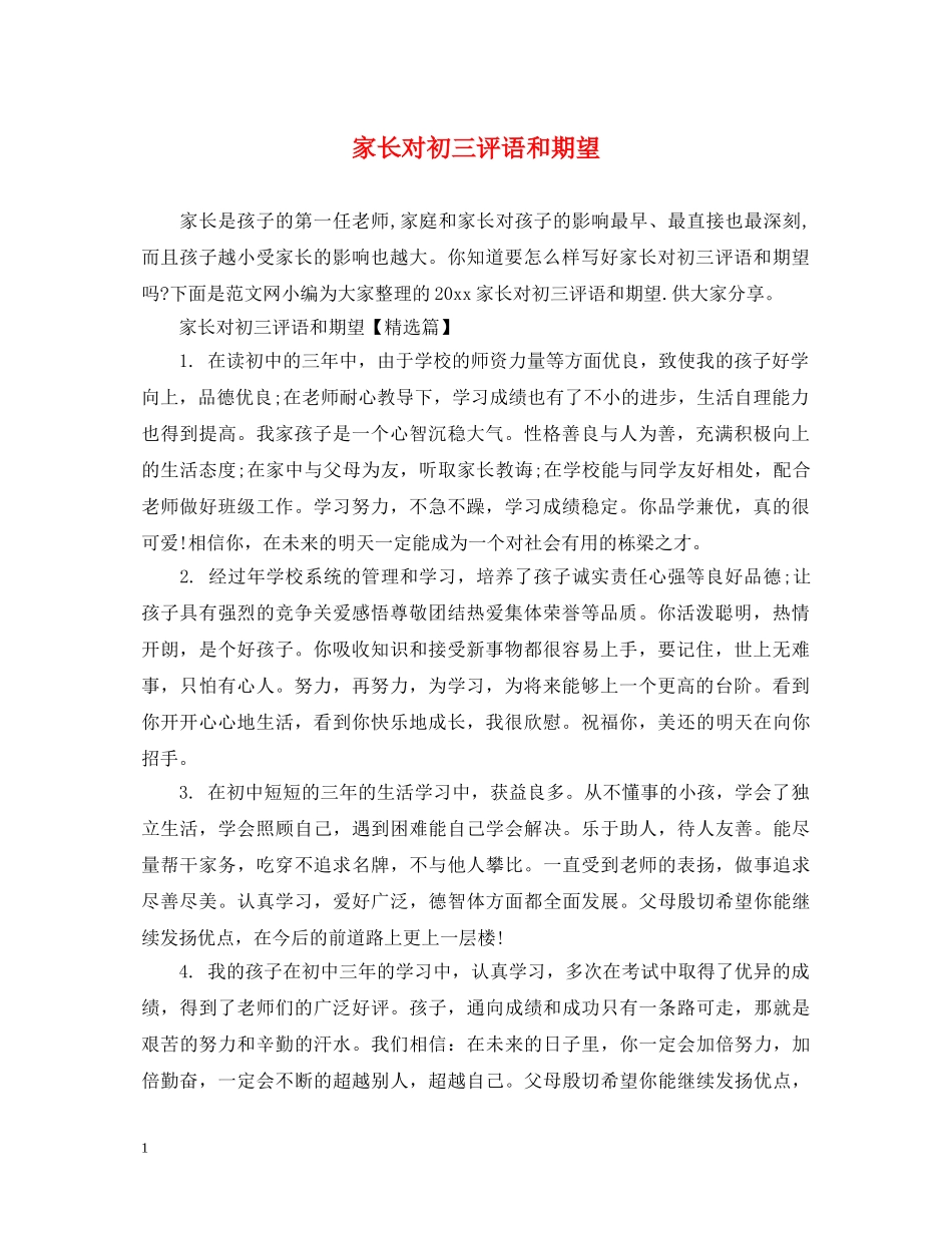 家长对初三评语和期望 _第1页