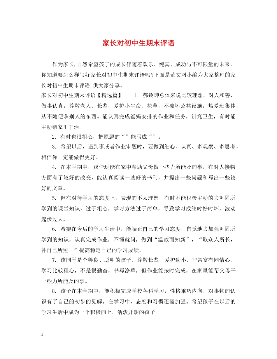 家长对初中生期末评语 _第1页