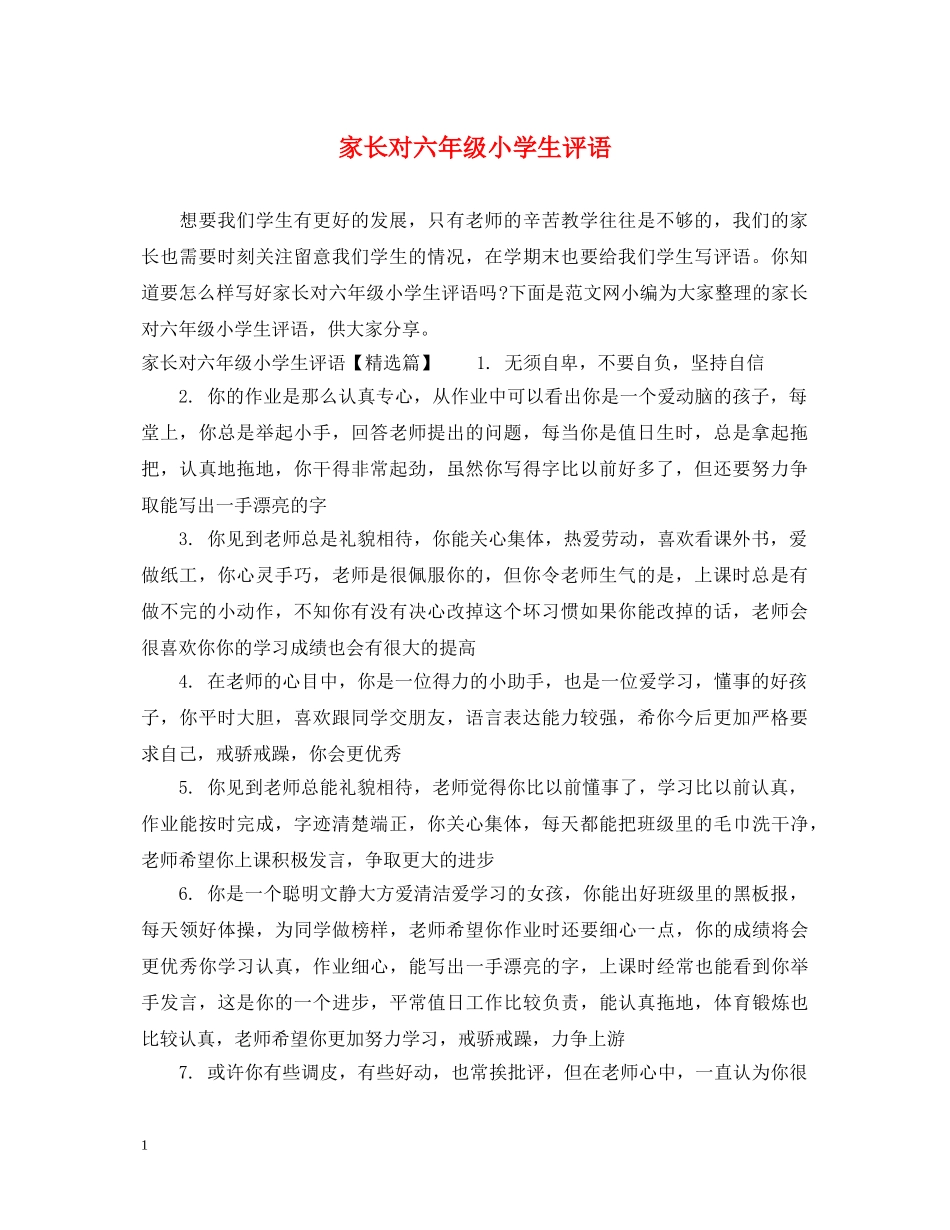 家长对六年级小学生评语 _第1页