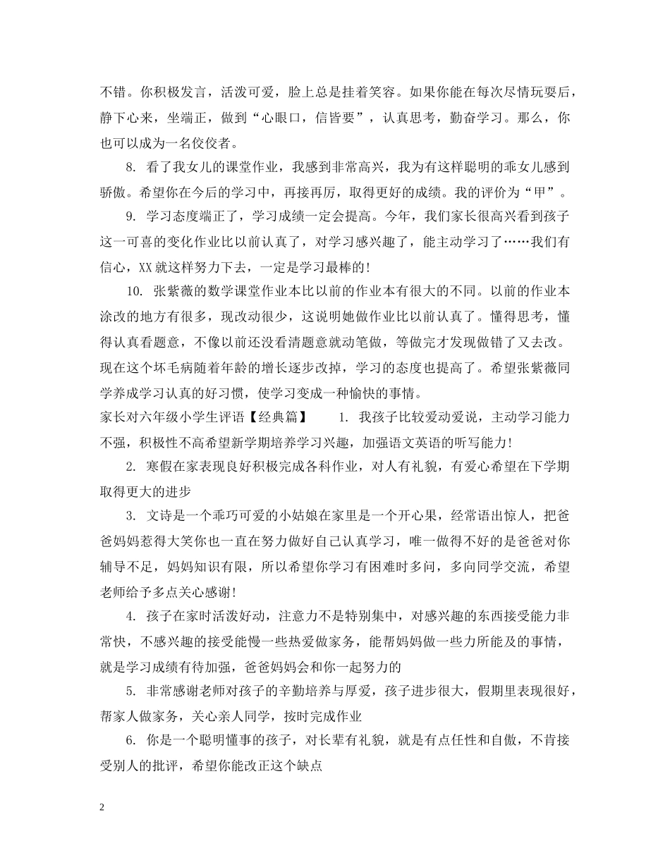 家长对六年级小学生评语 _第2页