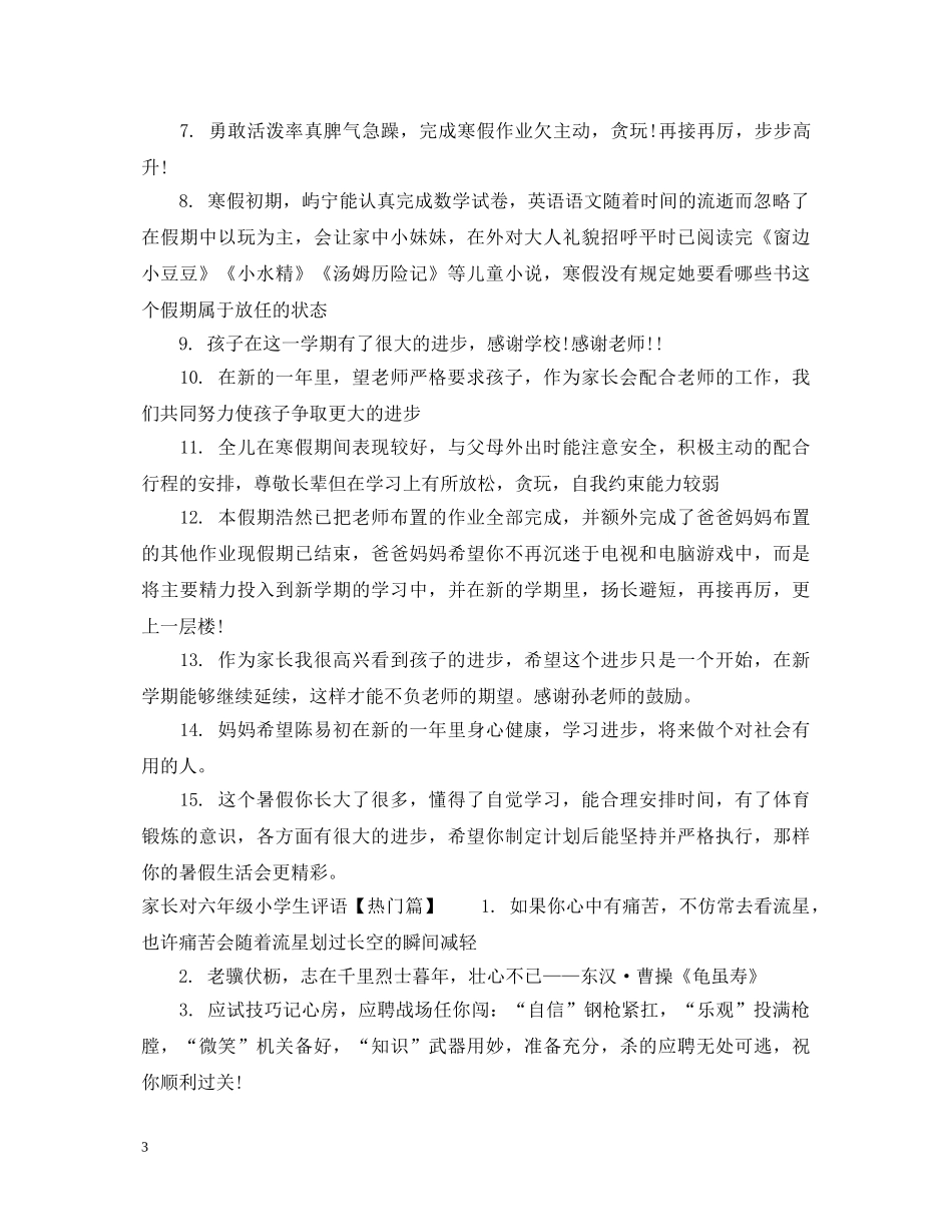 家长对六年级小学生评语 _第3页