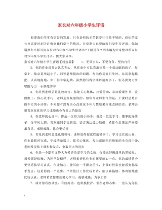 家长对六年级小学生评语 