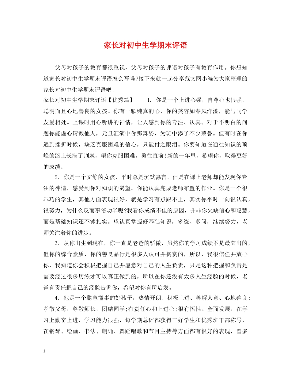 家长对初中生学期末评语 _第1页