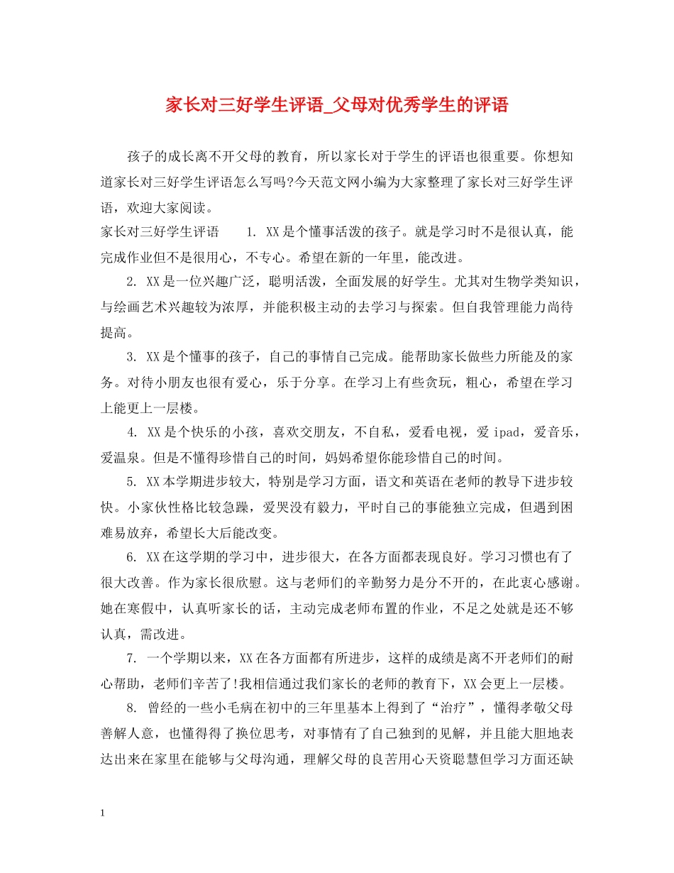 家长对三好学生评语_父母对优秀学生的评语 _第1页