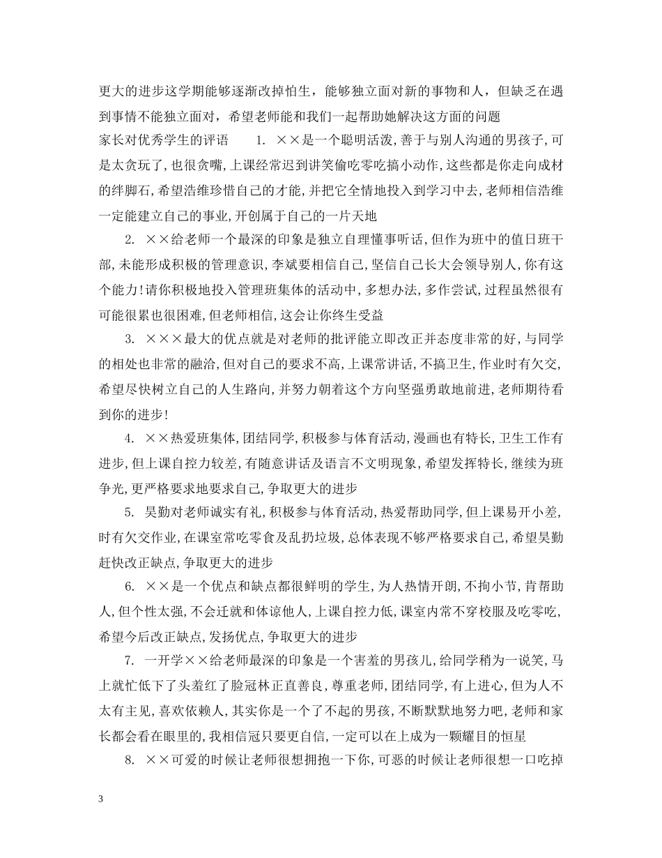家长对三好学生评语_父母对优秀学生的评语 _第3页