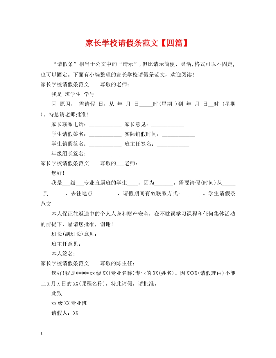 家长学校请假条范文【四篇】 _第1页