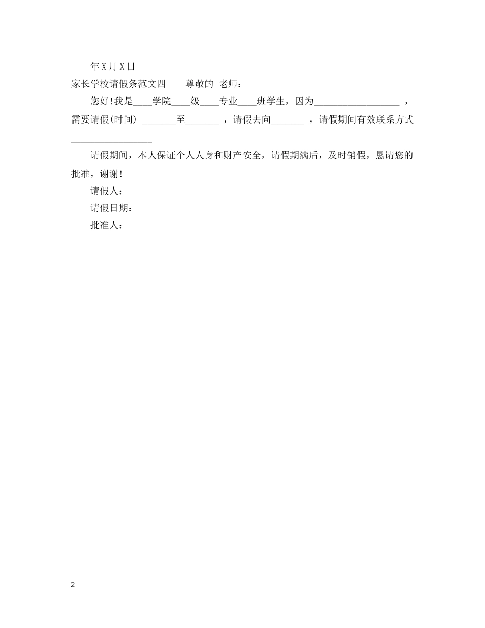 家长学校请假条范文【四篇】 _第2页
