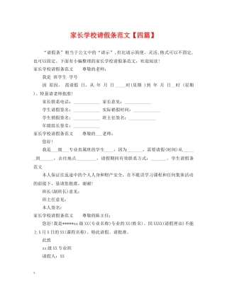 家长学校请假条范文【四篇】 