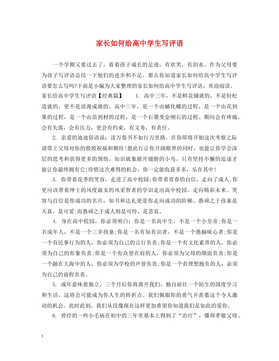 家长如何给高生写评语 _第1页
