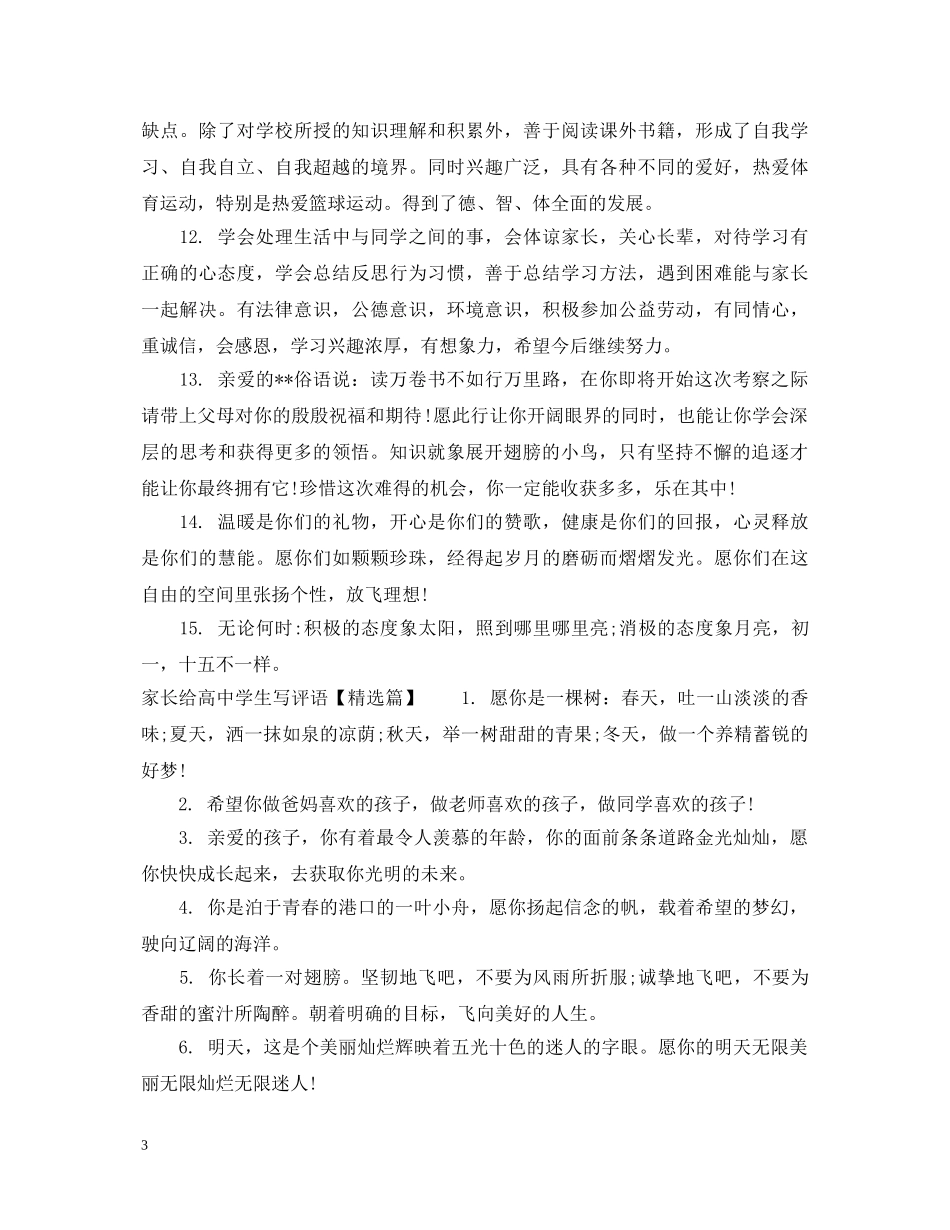 家长如何给高生写评语 _第3页