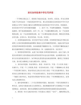家长如何给高生写评语 