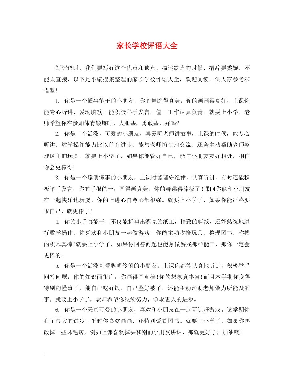 家长学校评语大全 _第1页