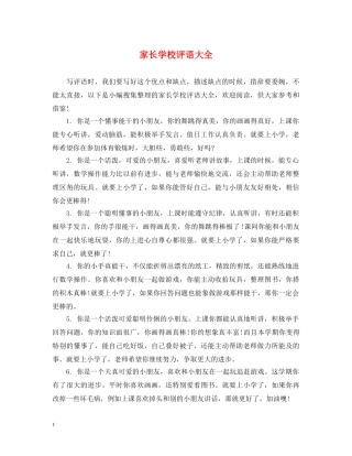 家长学校评语大全 