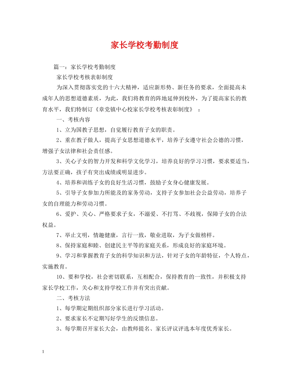 家长学校考勤制度 _第1页