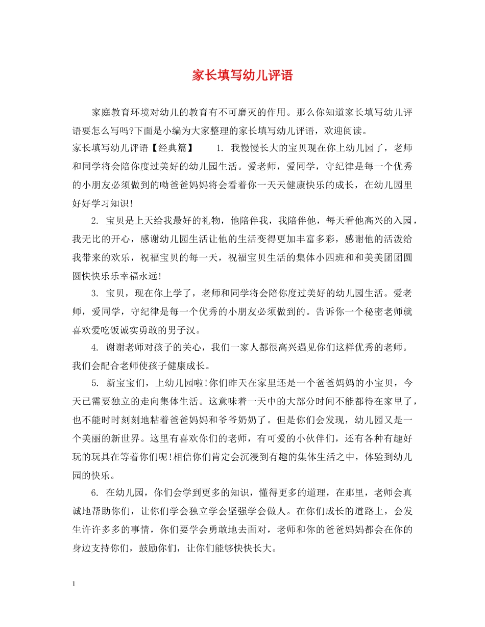 家长填写幼儿评语 _第1页