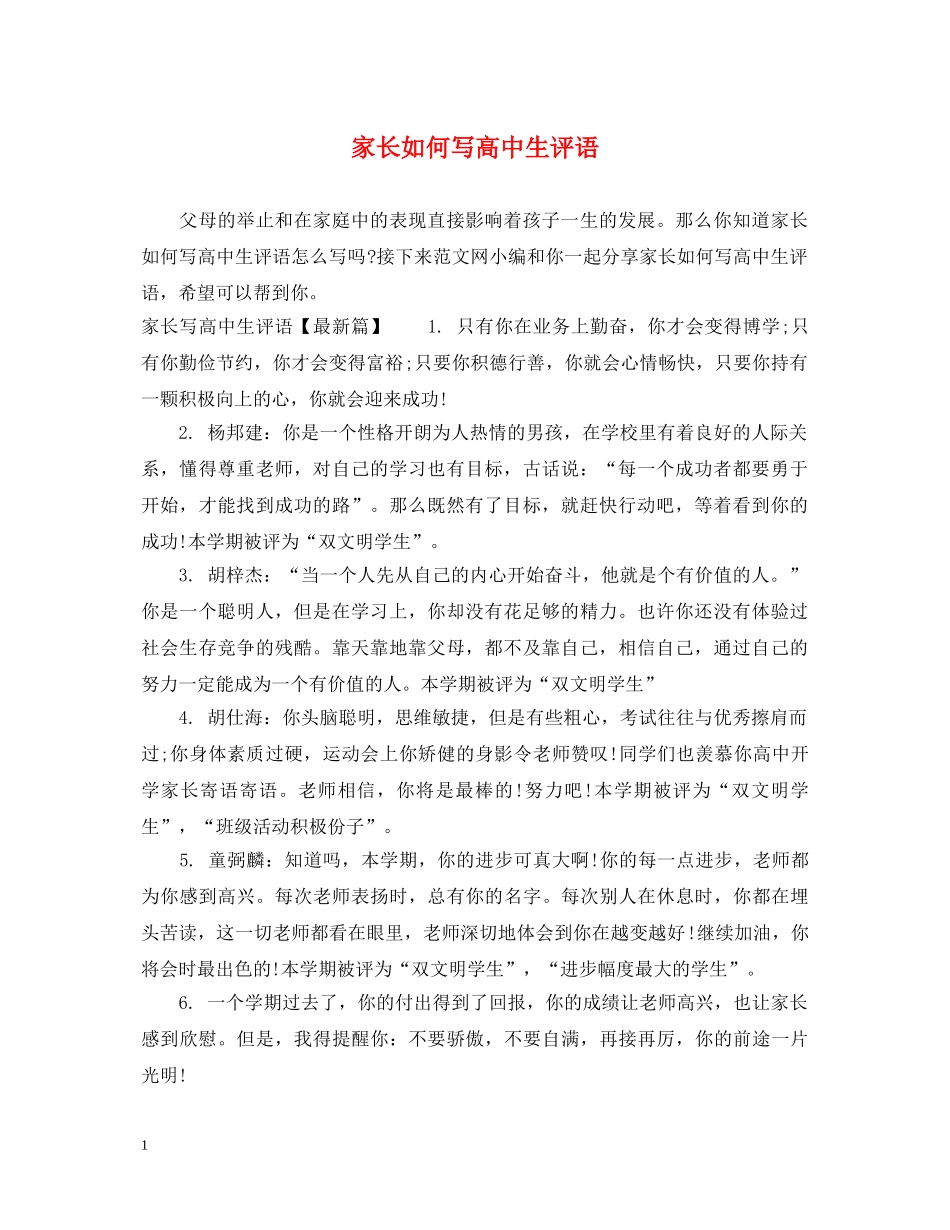 家长如何写高中生评语 _第1页