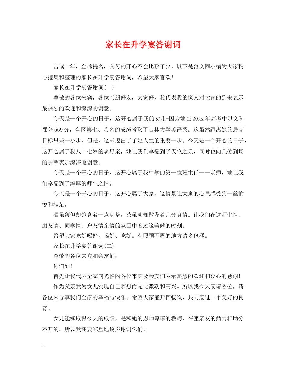 家长在升学宴答谢词 _第1页