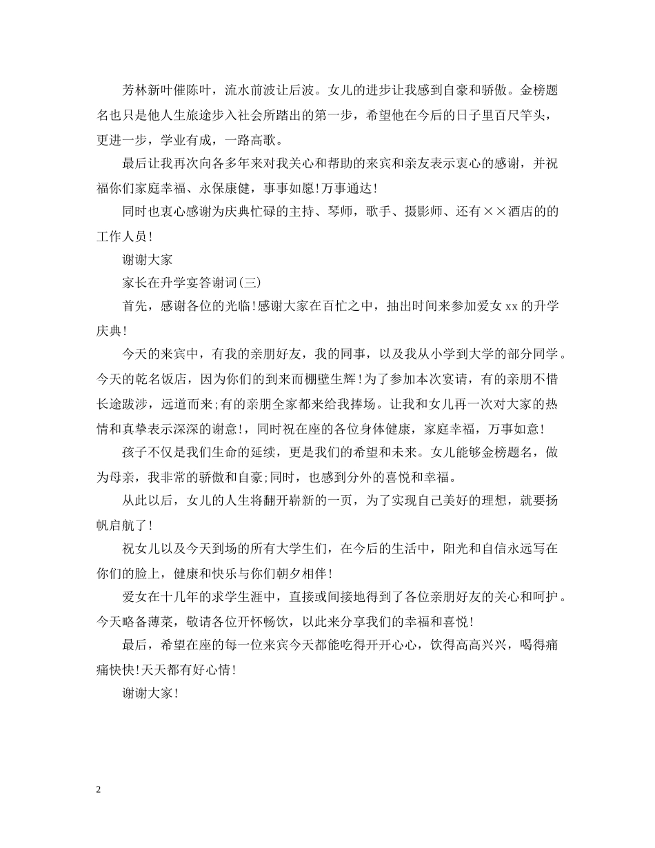 家长在升学宴答谢词 _第2页