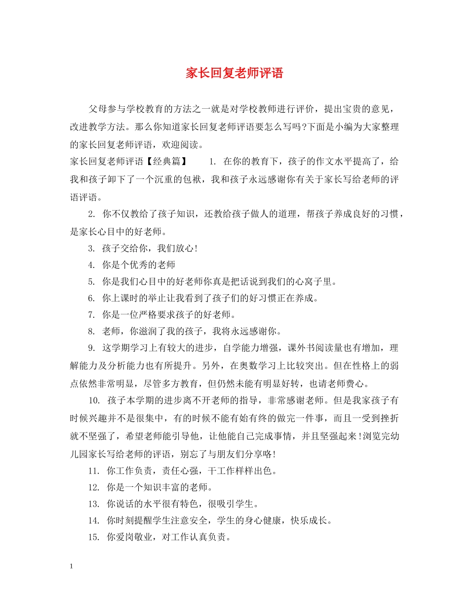 家长回复老师评语 _第1页