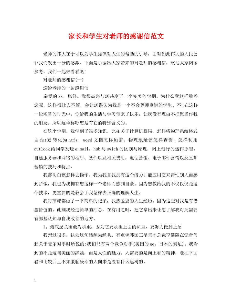 家长和学生对老师的感谢信范文 _第1页