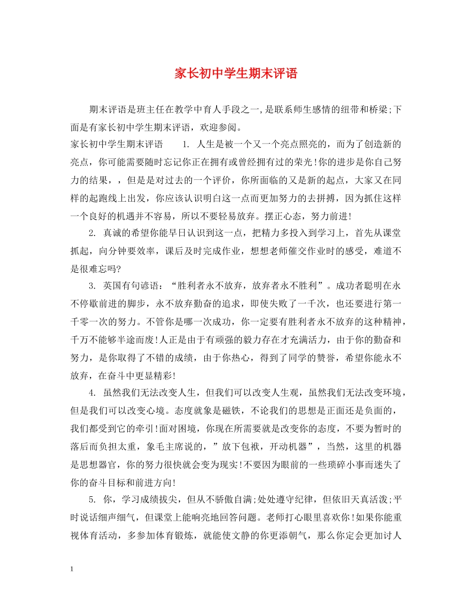 家长初生期末评语 _第1页