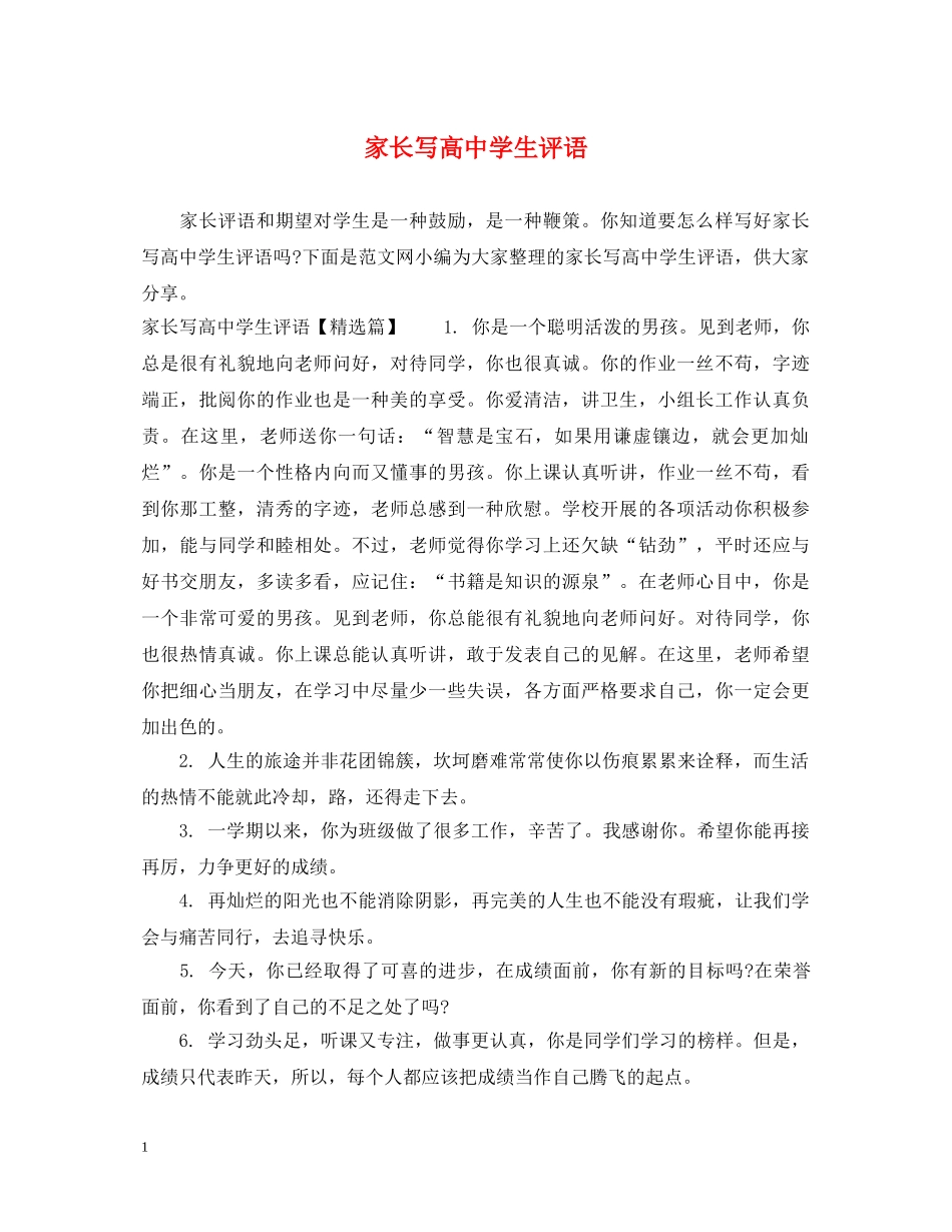 家长写高生评语 _第1页