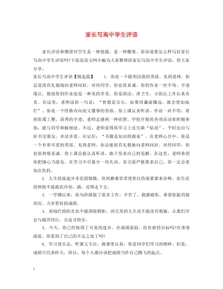 家长写高生评语 