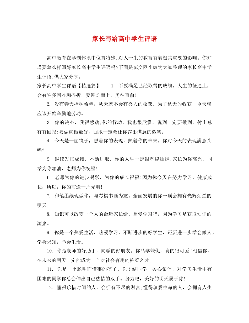 家长写给高生评语 _第1页