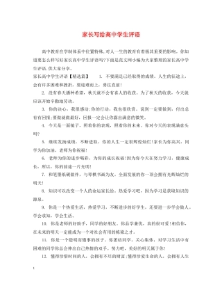 家长写给高生评语 