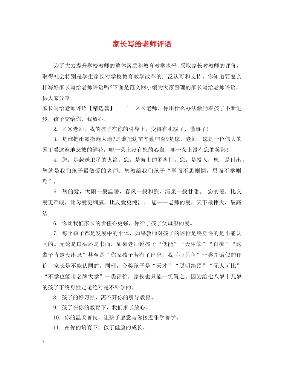 家长写给老师评语 _第1页
