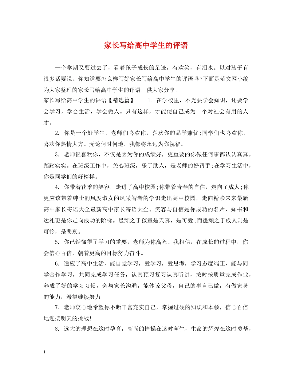 家长写给高生的评语 _第1页