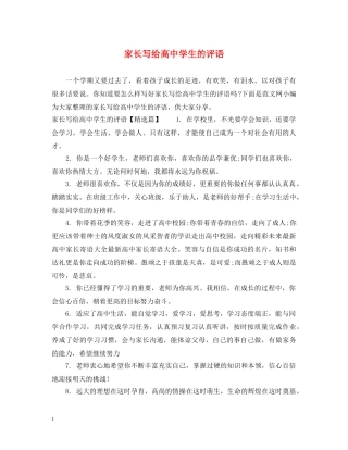 家长写给高生的评语 
