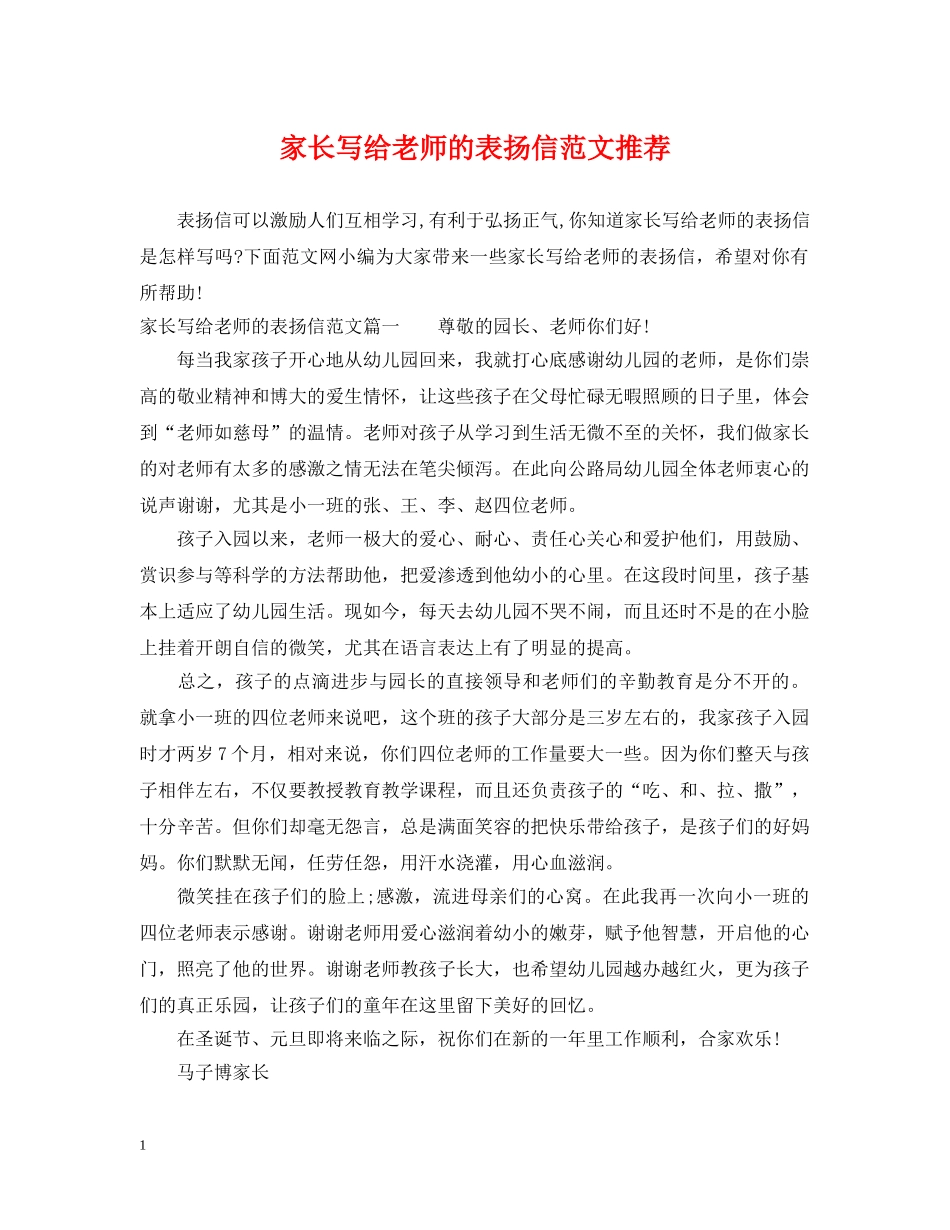 家长写给老师的表扬信范文推荐 _第1页