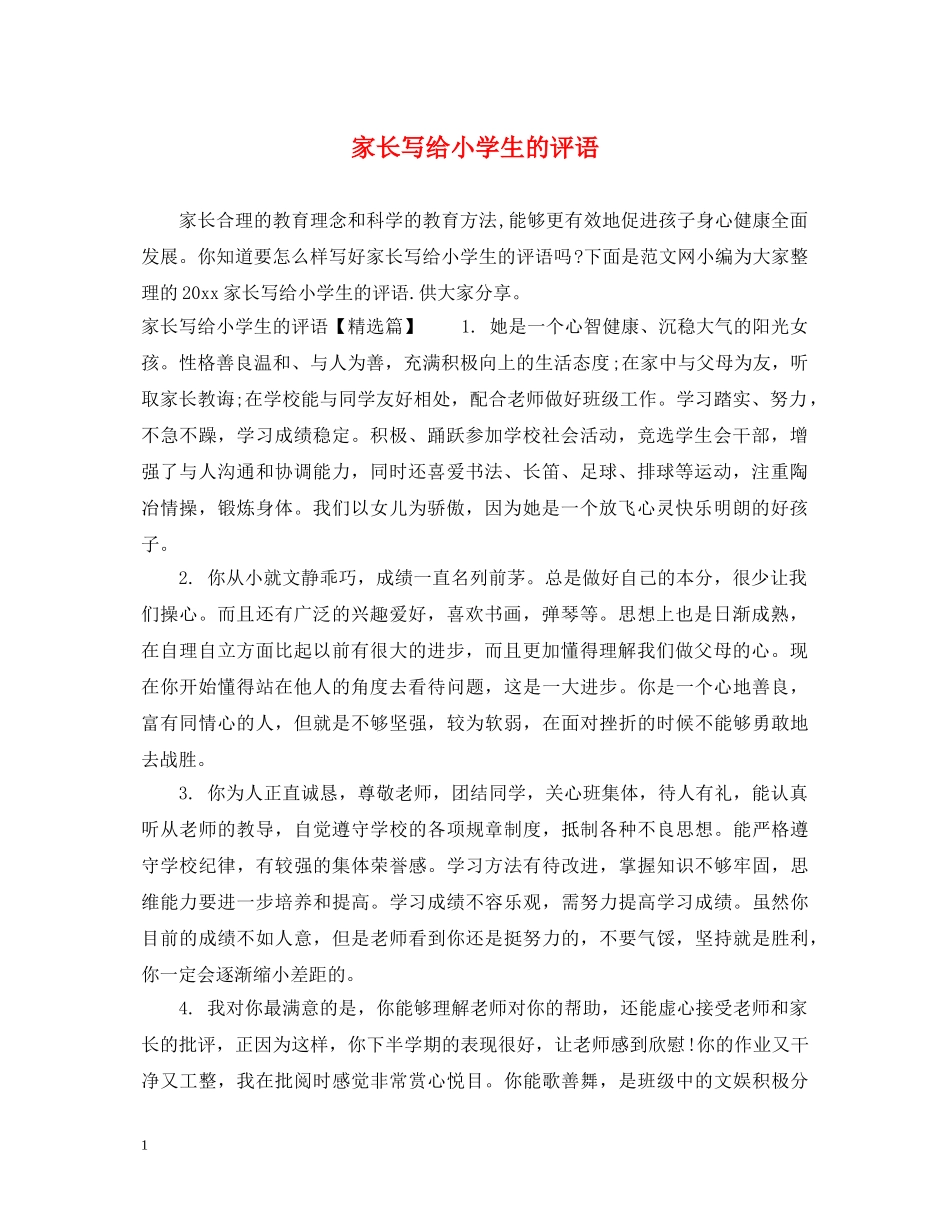 家长写给小学生的评语 _第1页