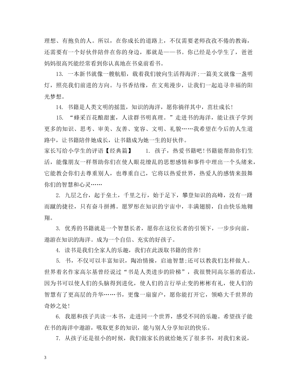 家长写给小学生的评语 _第3页
