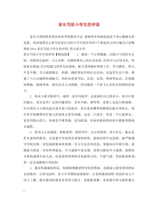 家长写给小学生的评语 