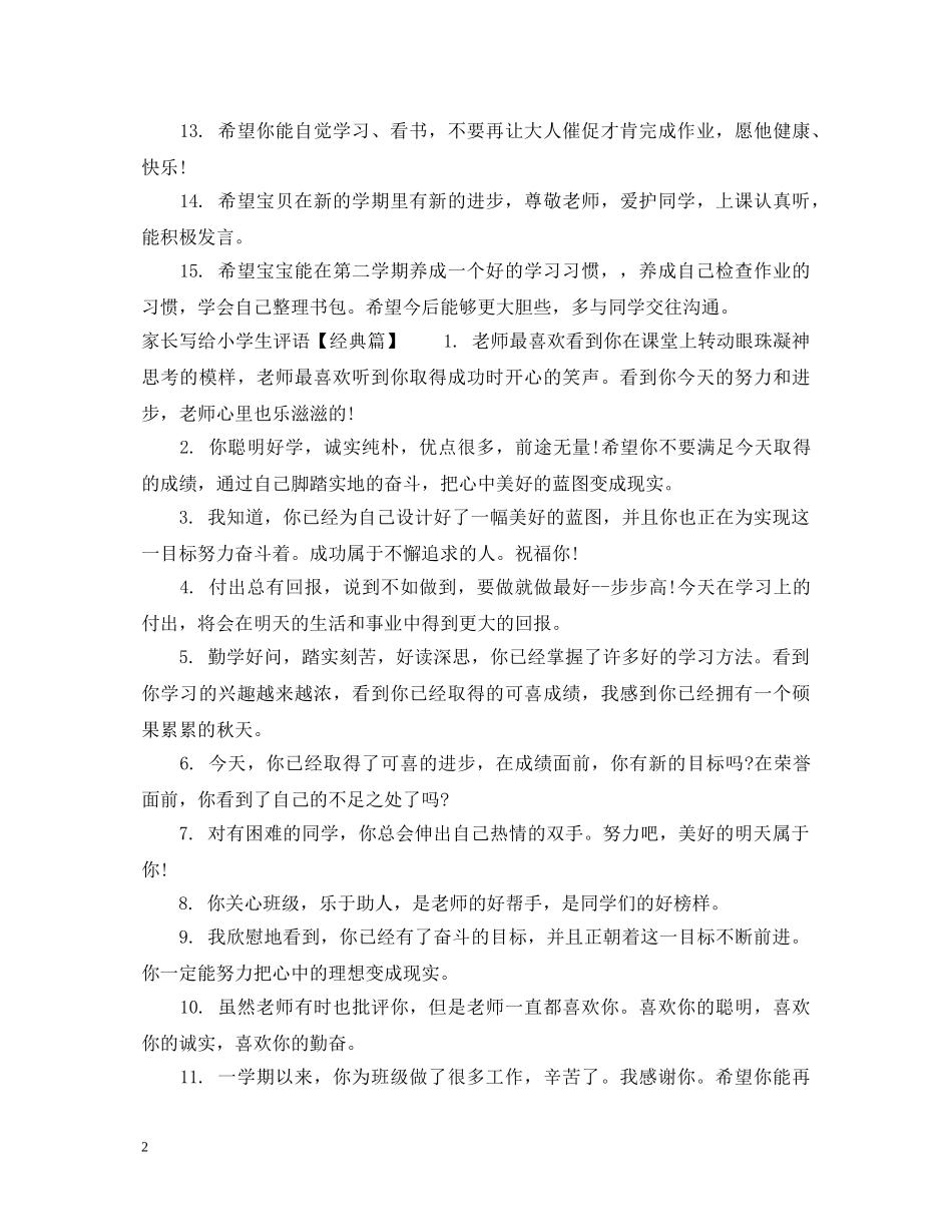 家长写给小学生评语 _第2页