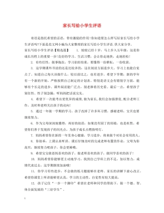 家长写给小学生评语 