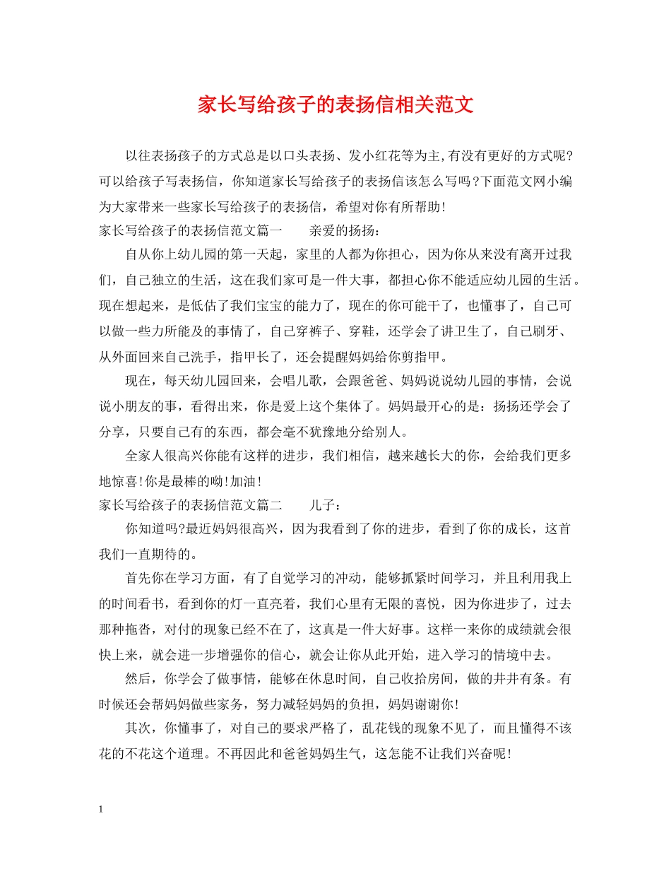 家长写给孩子的表扬信相关范文 _第1页