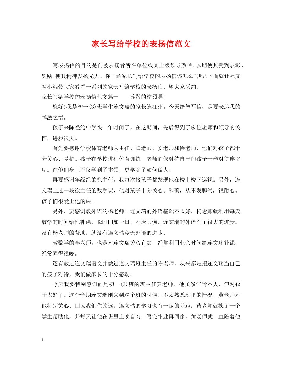 家长写给学校的表扬信范文 _第1页