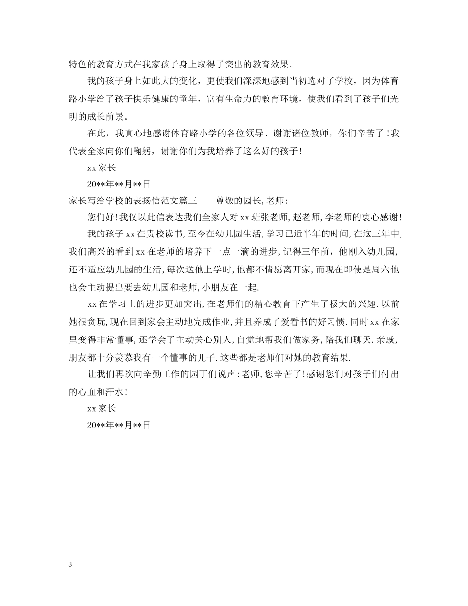 家长写给学校的表扬信范文 _第3页