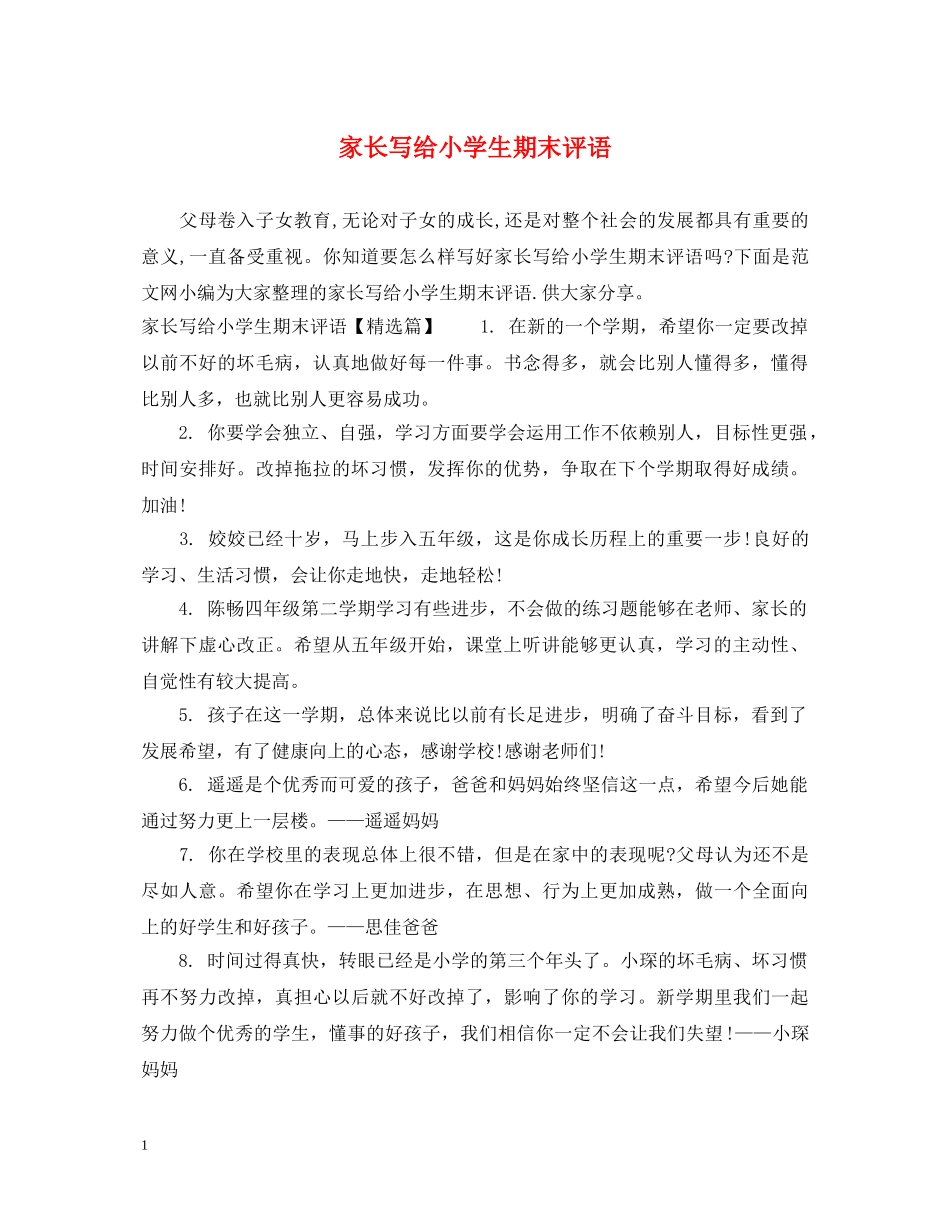 家长写给小学生期末评语 _第1页