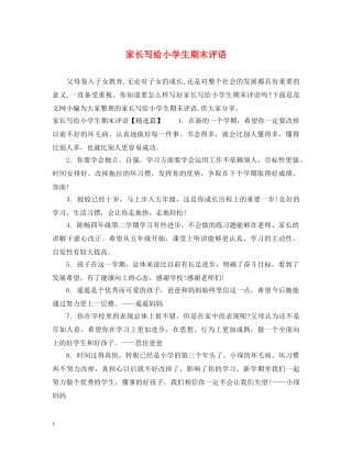 家长写给小学生期末评语 
