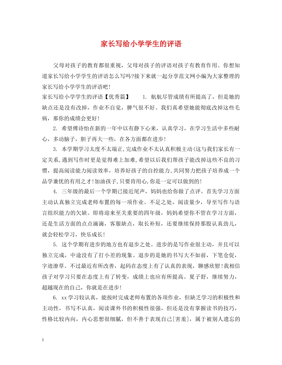 家长写给小学学生的评语 _第1页