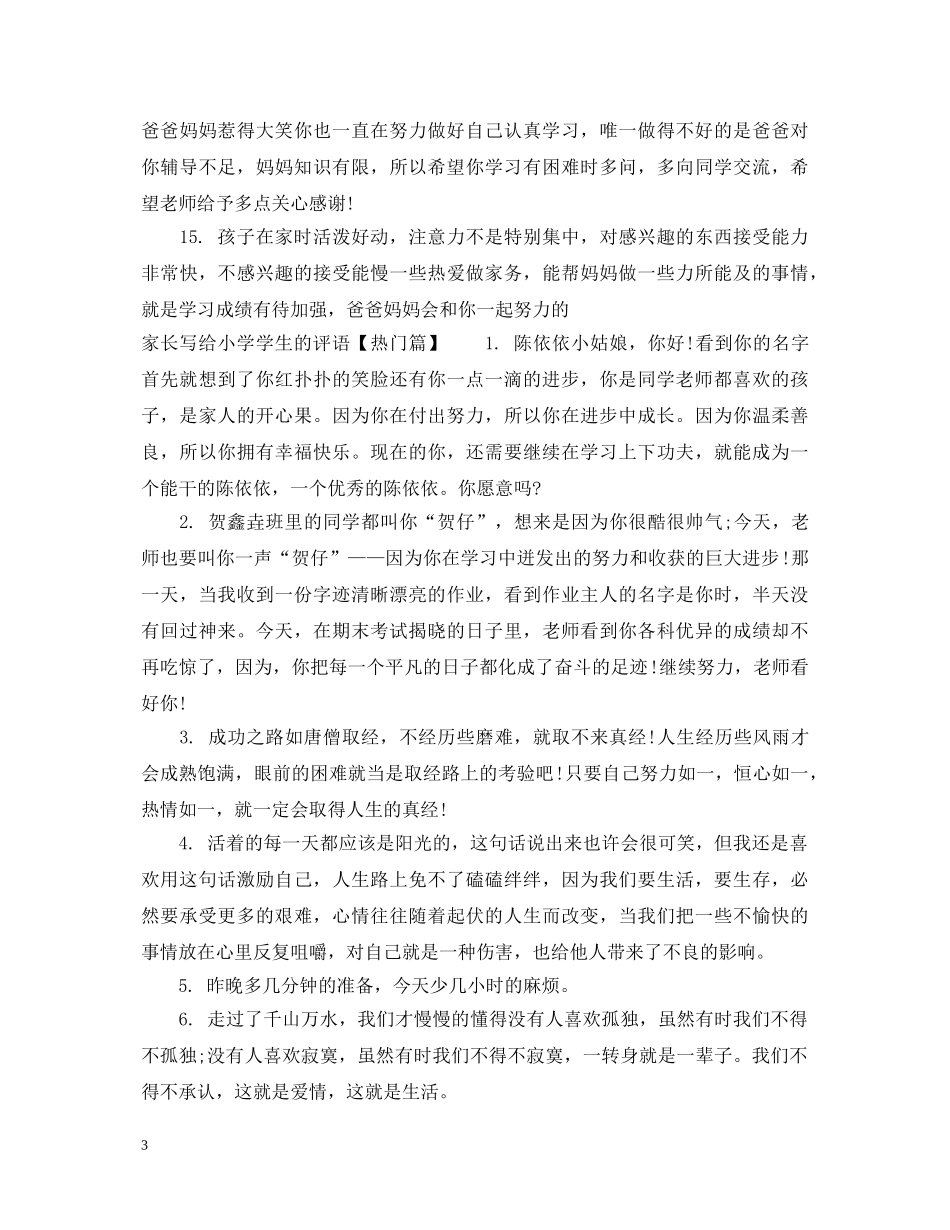 家长写给小学学生的评语 _第3页